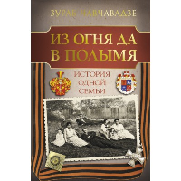 Из огня да в полымя. История одной семьи. Чавчавадзе З. М.