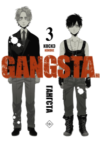 Гангста. Gangsta. Том 3. Коскэ