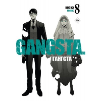 Гангста. Gangsta. Том 8. Коскэ