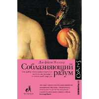 Соблазняющий разум. . Миллер Д..