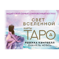 Таро. Свет Вселенной. Задай свой самый сокровенный вопрос. Кэмпбелл Ребекка, Ноэль Даниель