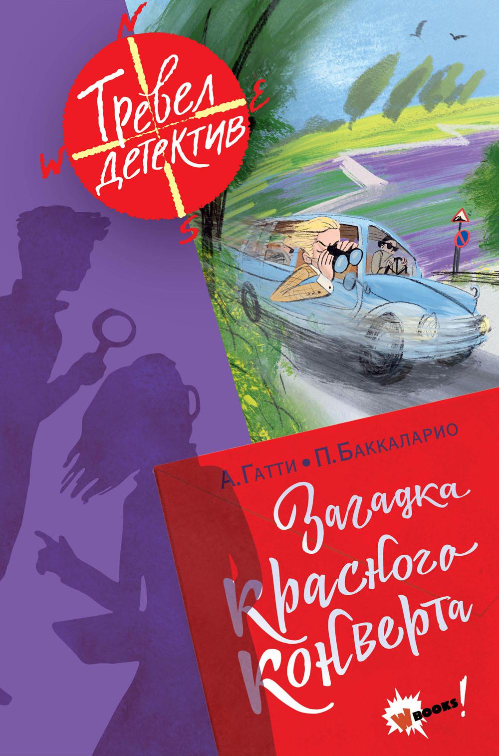 Загадка красного конверта. Гатти А., Пьердоменико Б., Ронда Т.