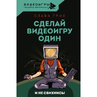 Сделай видеоигру один и не свихнись. Грис Слава