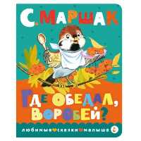 Где обедал, воробей?. Маршак С.Я.