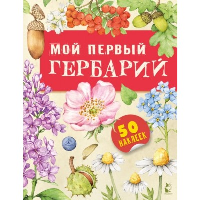 Мой первый гербарий. Дудова К.В.