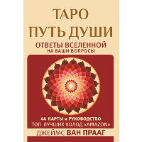 Таро Путь Души. Ответы Вселенной на ваши вопросы. Ван Прааг Джеймс