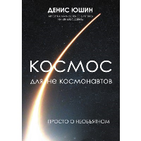 Космос для не космонавтов. Юшин Д.И.