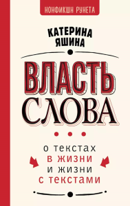 Власть слова. О текстах в жизни и жизни с текстами. Яшина К.А.