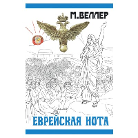 Еврейская нота. Веллер М.И.