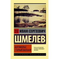 Богомолье; Старый Валаам. Шмелев И.С.