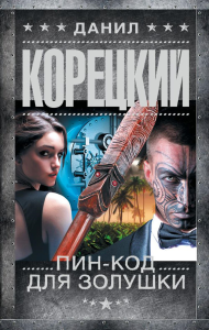 Пин-код для Золушки. Корецкий Д.А.