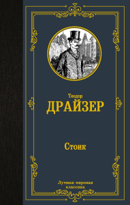 Стоик. Драйзер Т.