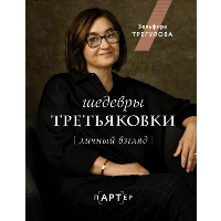 Шедевры Третьяковки. Личный взгляд. Трегулова З.И.