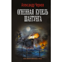 Огненная купель Шантунга. Чернов А.Б.