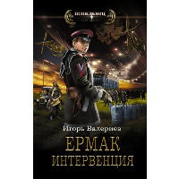 Ермак. Интервенция: роман