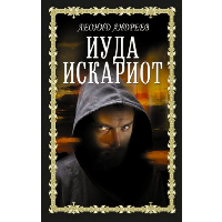 Иуда Искариот. Андреев Л.Н.