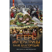 Егерь Императрицы. Ваше Благородие: роман