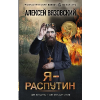 Я - Распутин. Вязовский А.В.