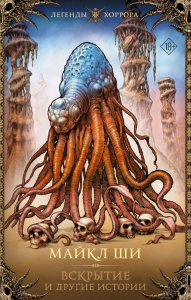 Вскрытие и другие истории. Ши М.