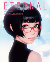 Eternal. Иллюстрации Ильи Кувшинова. Кувшинов И.