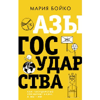 Азы государства. Как государство управляет нами, а мы — им. . Бойко М.В..