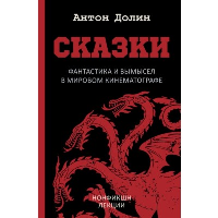 Сказки. Фантастика и вымысел в мировом кинематографе. Долин А.В.