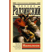 Наполеон. Радзинский Э.С.