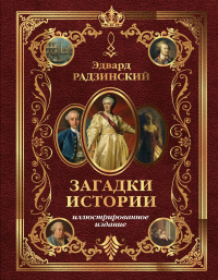 Загадки истории. Иллюстрированное издание. Радзинский Э.С.