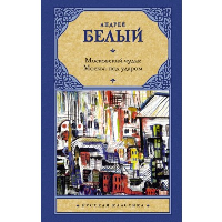 Московский чудак. Москва под ударом. Белый Андрей