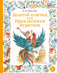 Золотой ключик, или Приключения Буратино. Рис. И. Петелиной. Толстой А.Н.