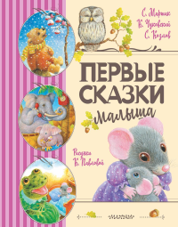 Первые сказки малыша. Маршак С.Я., Чуковский К.И., Козлов С.Г.