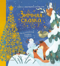 Зимняя сказка. Пикулева Н.В.