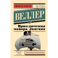 Приключения майора Звягина. Веллер М.И.