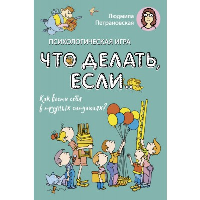 Психологическая игра для детей "Что делать если...". Новое оформление. . Петрановская Л.В..