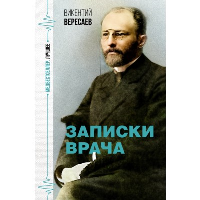 Записки врача. Вересаев В.В.