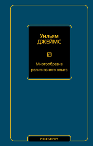 Многообразие религиозного опыта. Джеймс У.