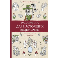 Раскраска для настоящих ведьмочек. Раскраски антистресс. Андерсен М.