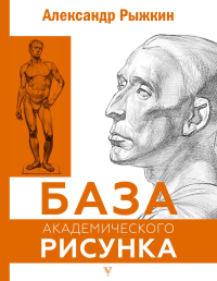 База академического рисунка. Фигура человека, голова, портрет и капитель. Рыжкин А.Н.