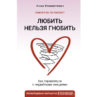 Любить нельзя гнобить. Как справляться с неудобными эмоциями. Иванютенко А.