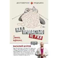 Над пропастью не ржи. Записки нарколога. Шуров В.А.