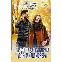 Предсказательница для миллионера. Майер К.