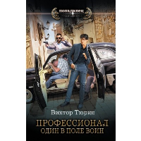 Профессионал. Один в поле воин. Тюрин В.И.