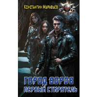 Город воров. Первый Стиратель. Муравьев К.Н.