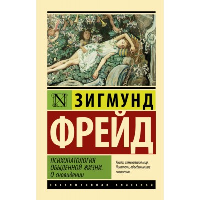 Психопатология обыденной жизни. О сновидении. . Фрейд З..