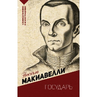 Государь. Макиавелли Н.