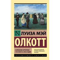 Маленькие мужчины становятся взрослыми. Олкотт Л.М.