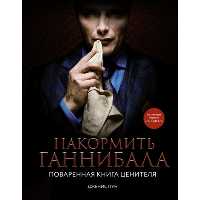 Накормить Ганнибала: поваренная книга ценителя. Пун Д.