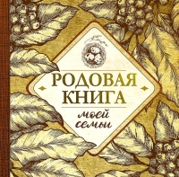 Родовая книга моей семьи. .