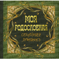 Моя родословная. Семейная летопись