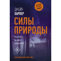 Силы природы: роман. Харпер Дж.